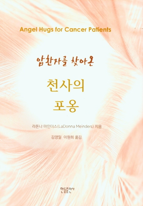 암 환자를 찾아온 천사의 포옹