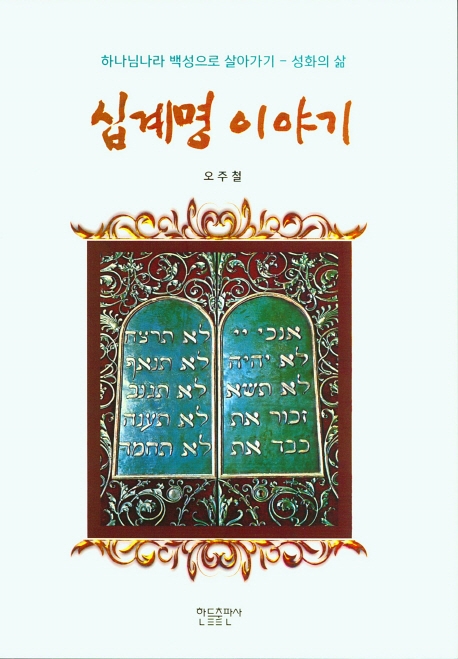 십계명 이야기