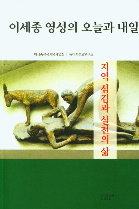 이세종 영성의 오늘과 내일