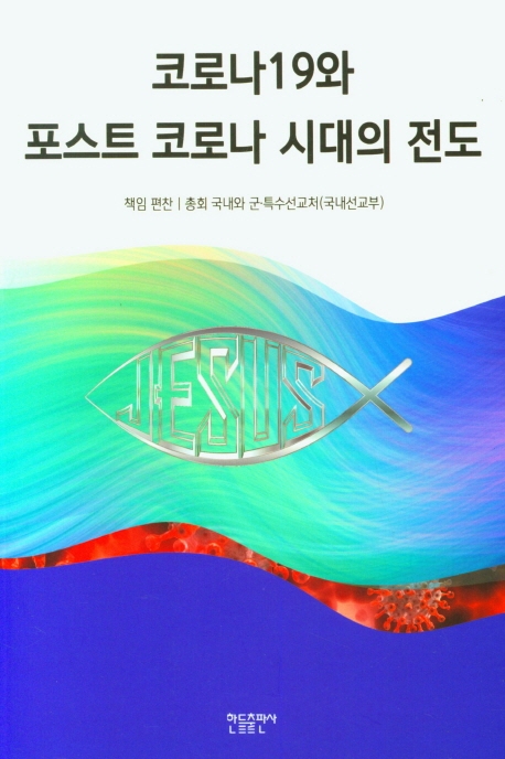 코로나 19와 포스트코로나시대의 전도