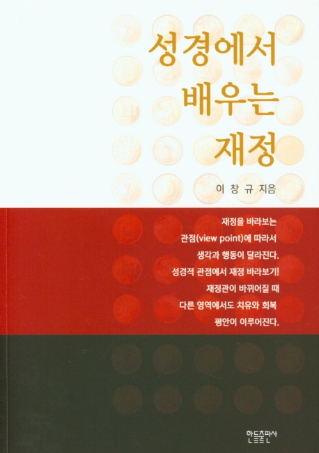성경에서 배우는 재정