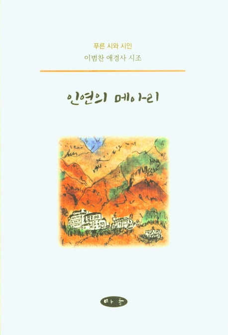 인연의 메아리