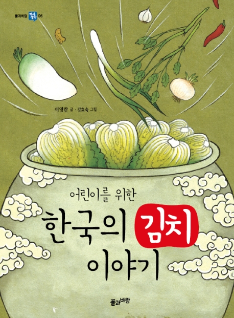어린이를 위한 한국의 김치이야기