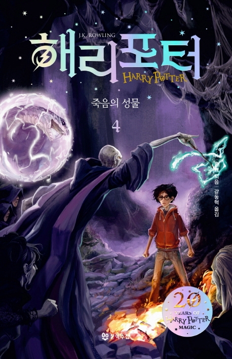 해리 포터와 죽음의 성물 4 (무선)