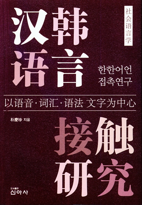 한한어언 접촉연구