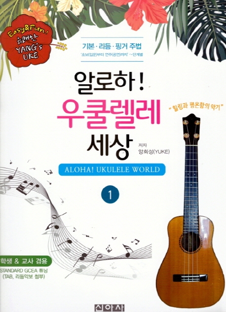 알로하! 우쿨렐레 세상