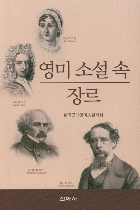 영미소설 속 장르