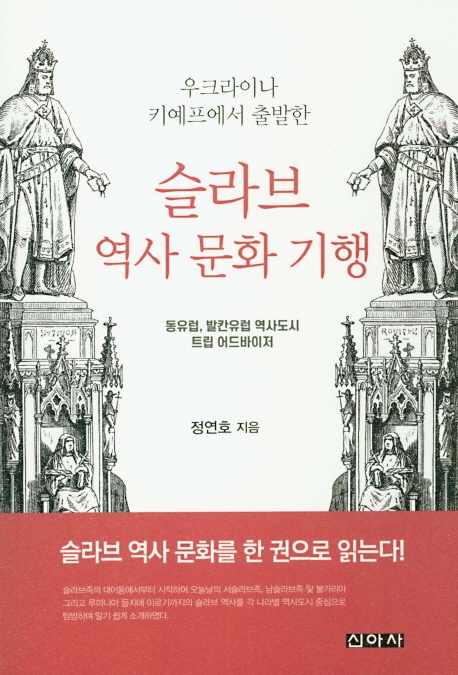 슬라브 역사 문화 기행