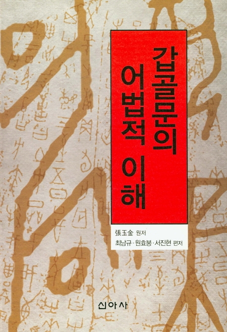갑골문의 어법적 이해