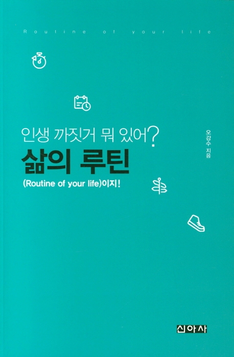 인생 까짓거 뭐 있어? 삶의 루틴이지!