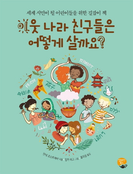이웃나라 친구들은 어떻게 살까요?