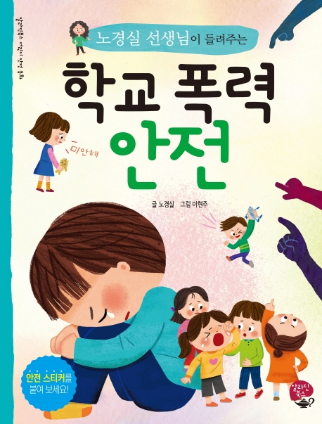 노경실 선생님이 들려주는 학교 폭력 안전