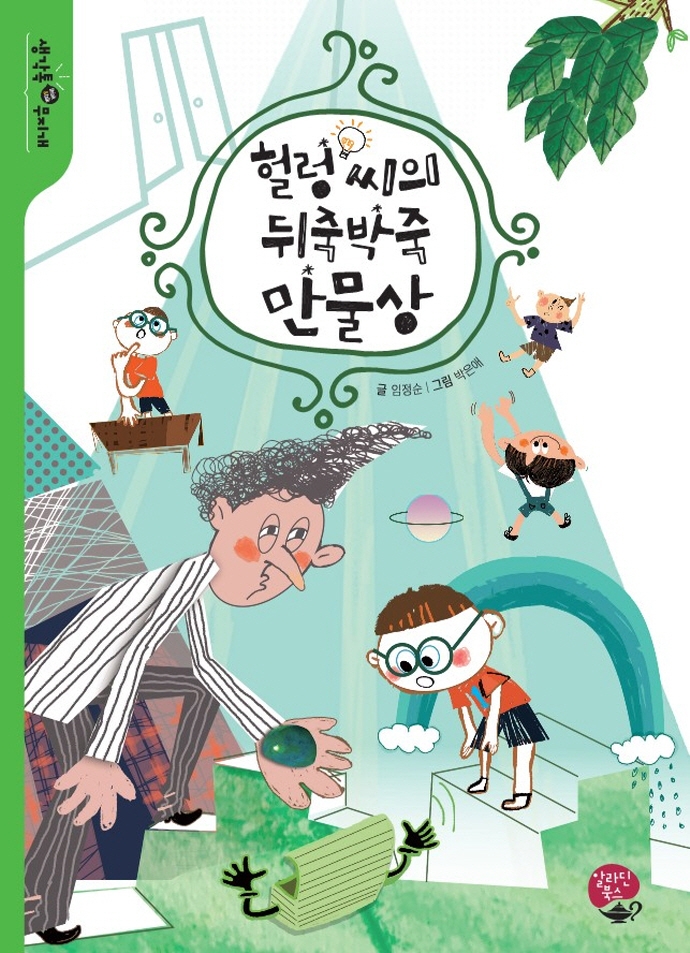 헐렁 씨의 뒤죽박죽 만물상