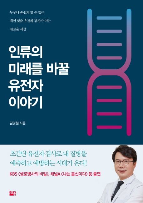 인류의 미래를 바꿀 유전자이야기