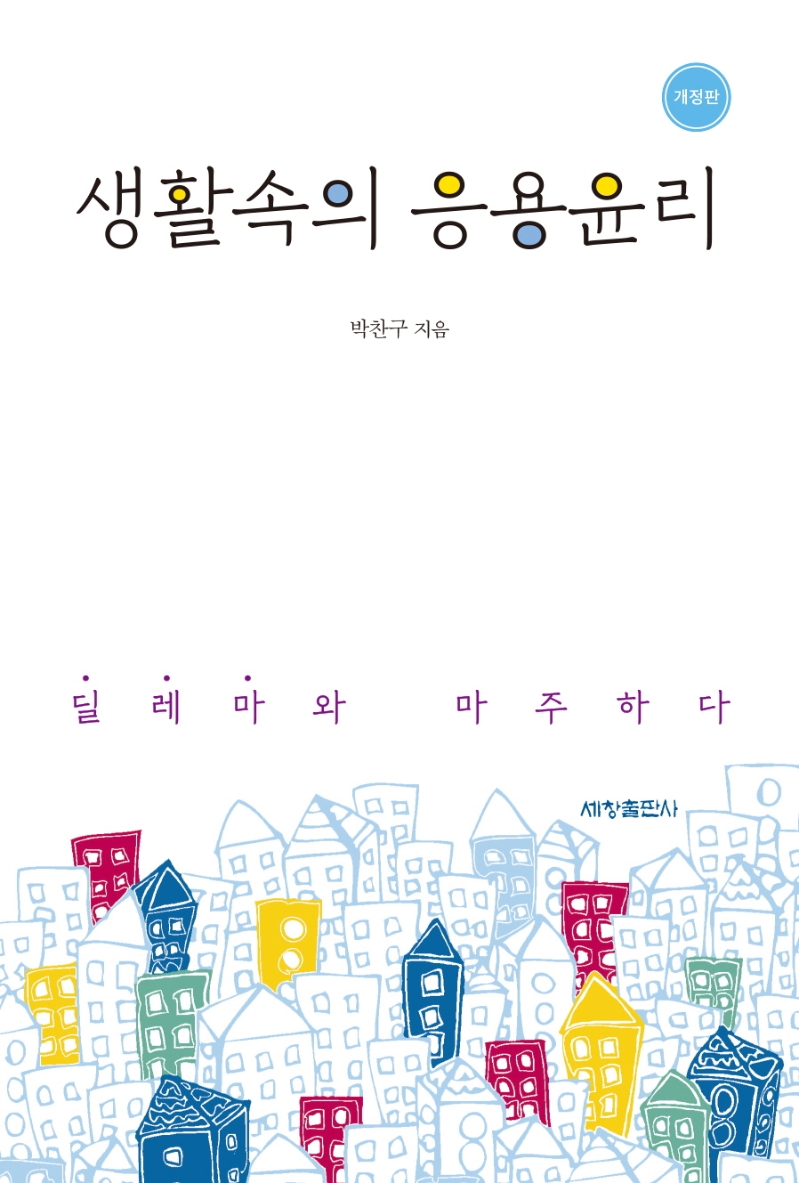 생활속의 응용윤리(개정판)