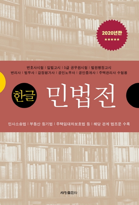 한글민법전(2020년판)