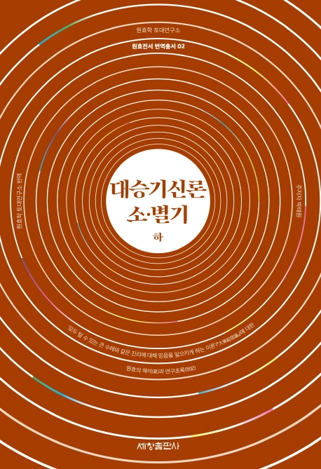 대승기신론소.별기(하)