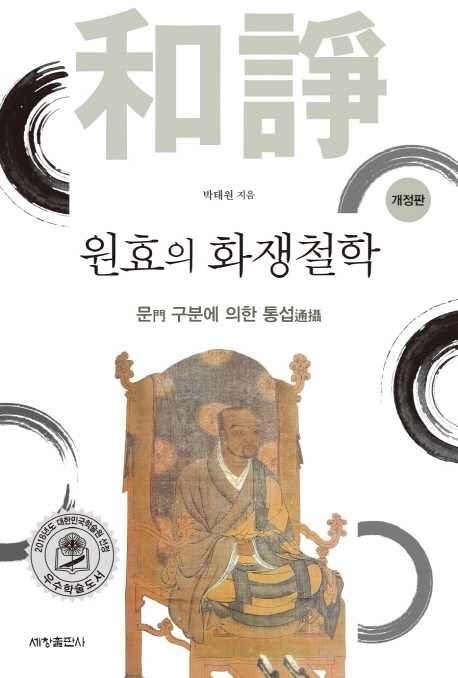 원효의화쟁철학(개정판)