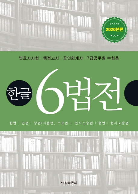 한글 6법전(2020년판)