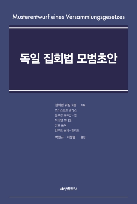 독일 집회법 모범초안
