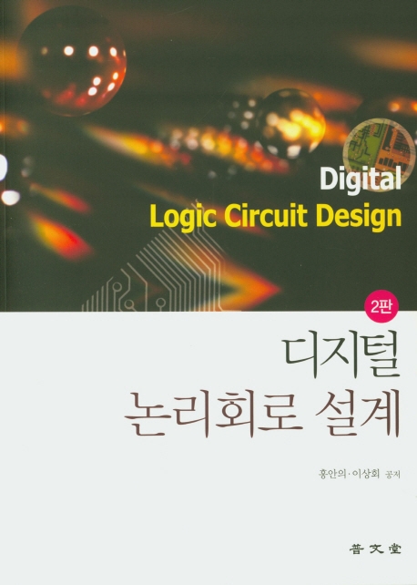 디지털논리회로설계(2판)