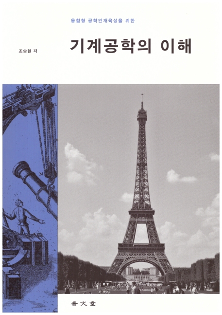 (융합형 공학인재육성을 위한)기계공학의 이해