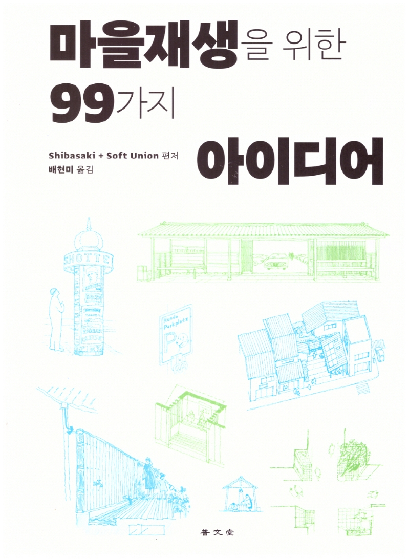 마을재생을 위한 99가지 아이디어