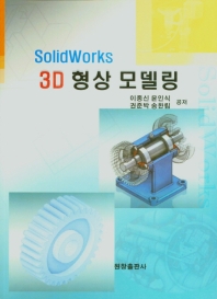 SolidWorks 3D 형상 모델링