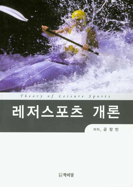 레저스포츠 개론