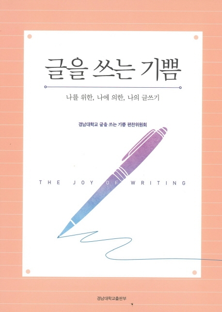 글을 쓰는 기쁨