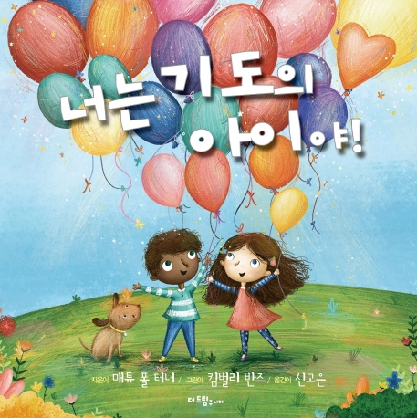 너는 기도의 아이야