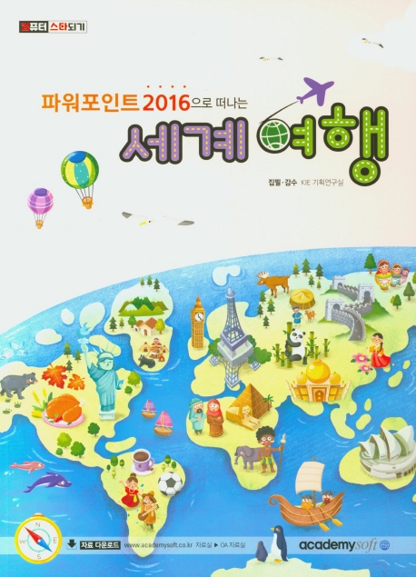 컴스타) 파워포인트 2016으로 떠나는 세계여행