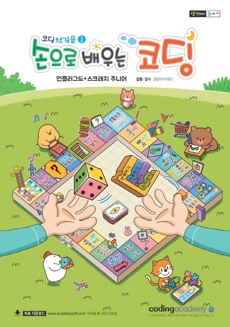 손으로 배우는 코딩 (언플러그드+스크래치 주니어)