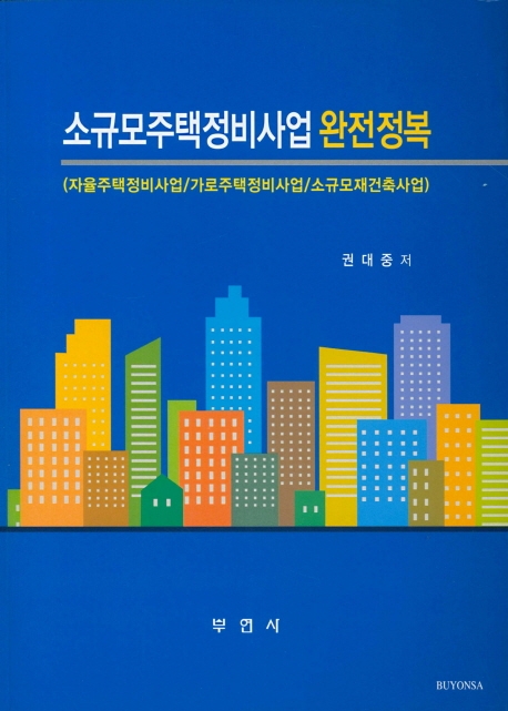 소규모주택정비사업 완전정복