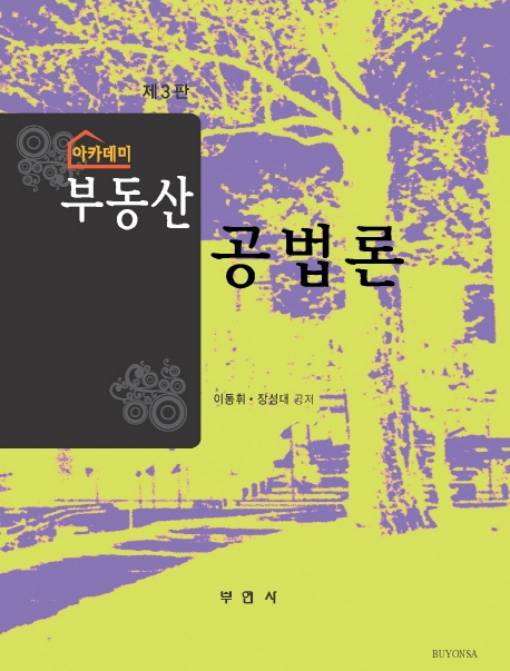 아카데미)부동산공법론(제3판)