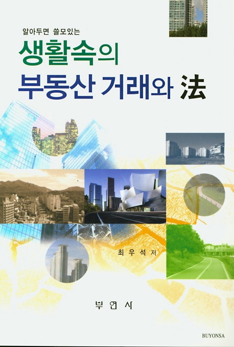 생활속의 부동산 거래와 법