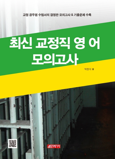 최신교정직영어 모의고사