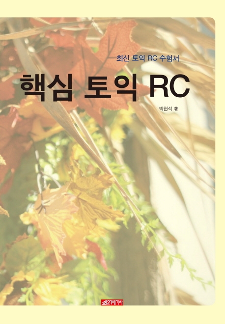 핵심토익RC