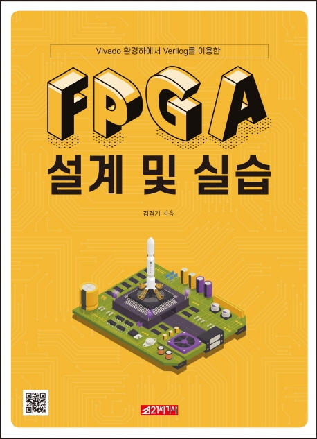 FPGA 설계 및 실습