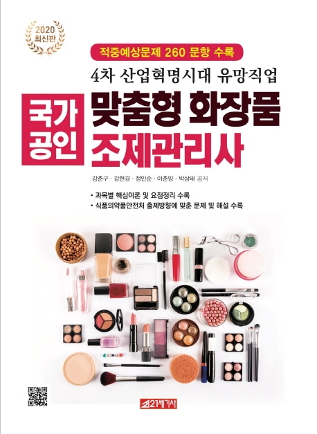 맞춤형 화장품 조제관리사