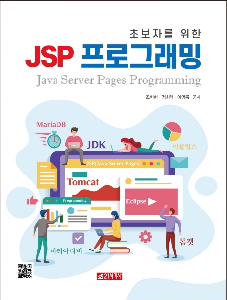 초보자를 위한 JSP프로그래밍