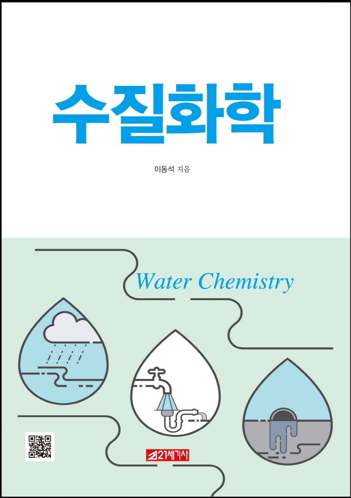 수질화학