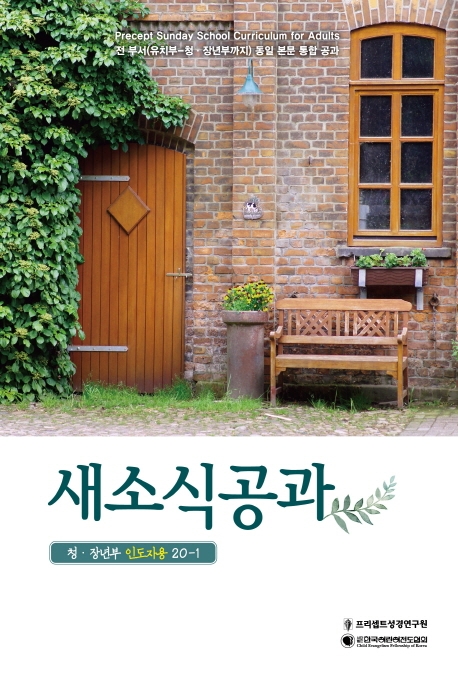 새소식공과 20-1 인도자용