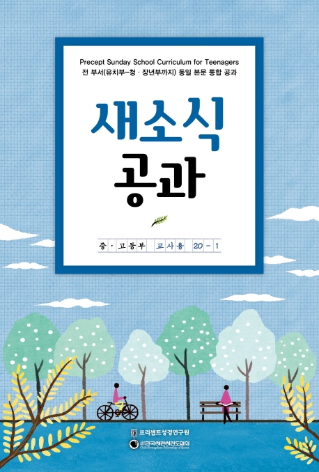 새소식공과 20-1 교사용