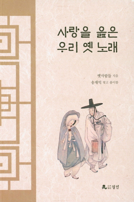 사랑을 읊은 우리 옛 노래