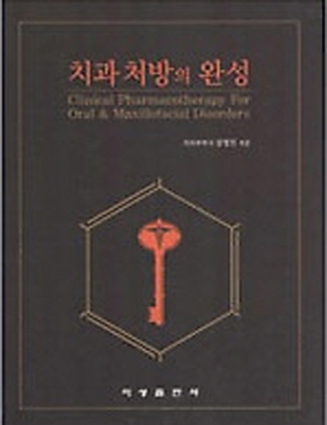 치과처방의 완성