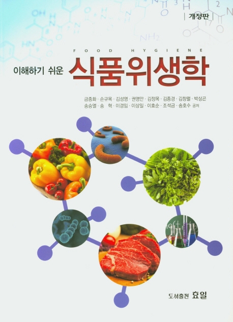 이해하기 쉬운 식품위생학