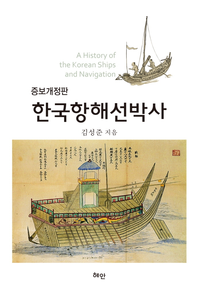 한국항해선박사 (증보개정판)