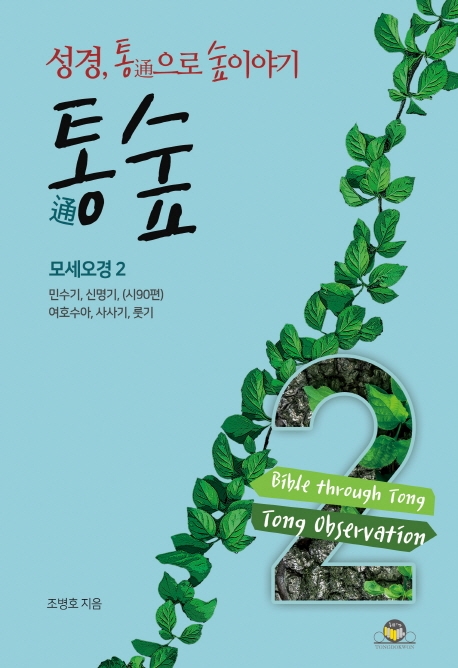 통숲 2 : 모세오경2