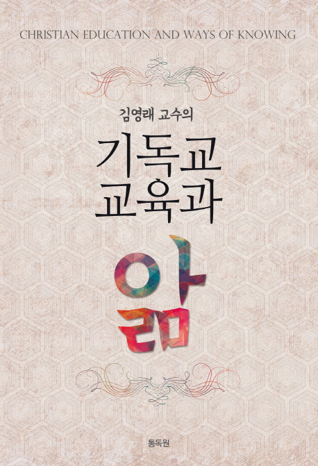 기독교교육과 앎